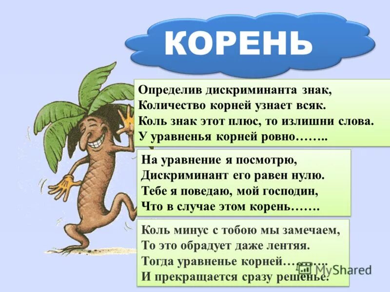 знаете какой корень
