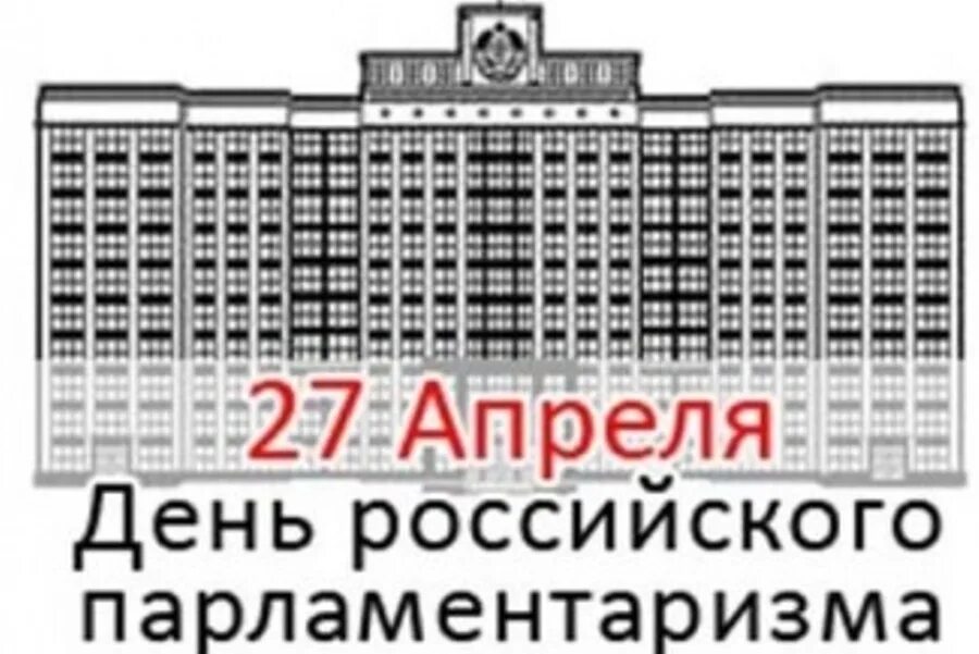 27 апреля изменения. День российского парламентаризма. 27 День российского парламентаризма. С днем российского парламентаризма открытка. Апреля день российского парламентаризма.