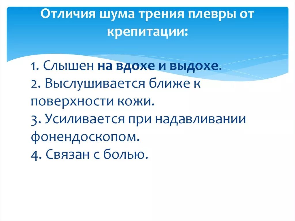 Шум на вдохе. Шум трения плевры отличие. Крепитация и шум трения плевры отличие. Выявление шума трения плевры. Хрипы крепитация шум трения плевры.