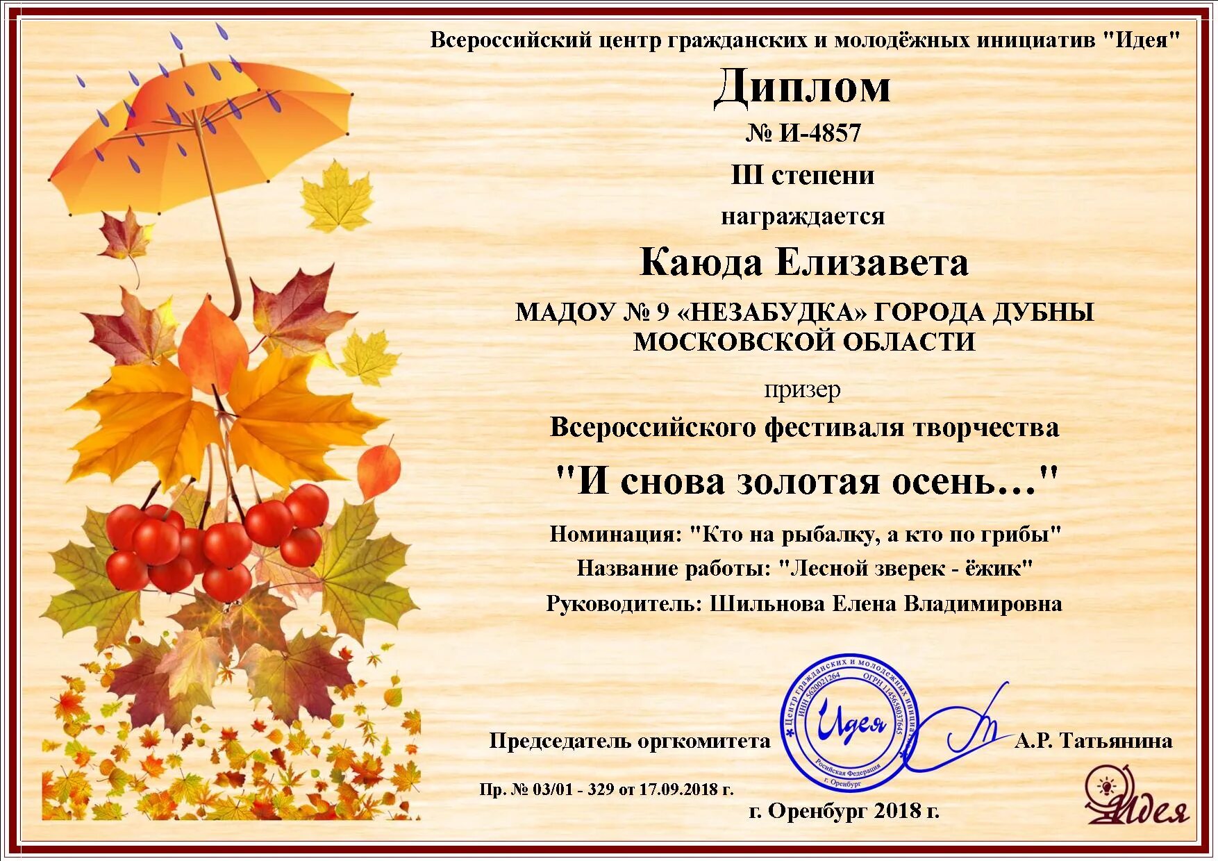 диплом за участие в конкурсе осенних поделок. благодарность за участие в осеннем конкурсе. благодарность за поделки в детском саду. благодарность за участие в осеннем конкурсе. благодарим за участие в конкурсе осенних поделок.