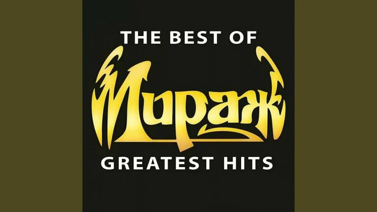 Группа Мираж логотип. Мираж Greatest Hits. Мираж Безумный мир. Мираж Greatest Hits 1996. Мираж позабудь об этом