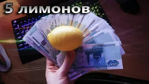 5 лимона