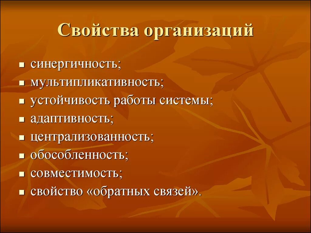 Свойства организации. Общие свойства организации. Системные свойства организации. Свойства организации в менеджменте. 3 свойство организации