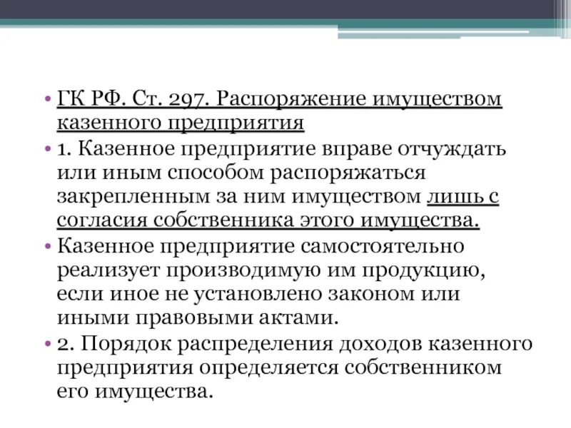 Казенное предприятие это. Распоряжение имуществом. Имущество казенного предприятия. Казенные предприятия имеют право.