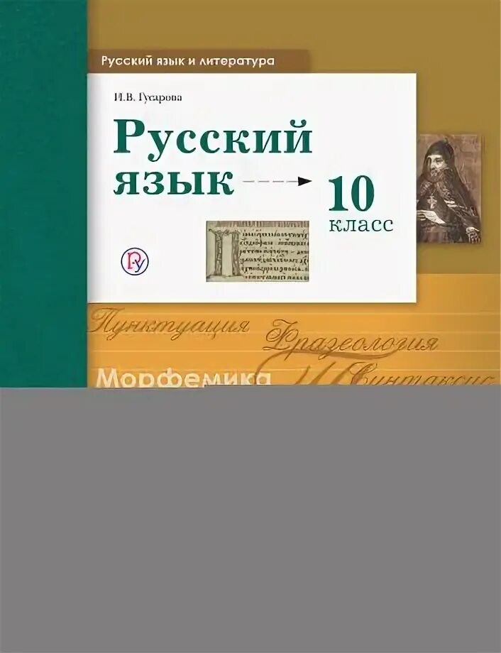 Гусарова русский язык. Русский язык 10-11 класс Гусарова. Гусарова 10 класс. Учебник Гусарова по русскому.