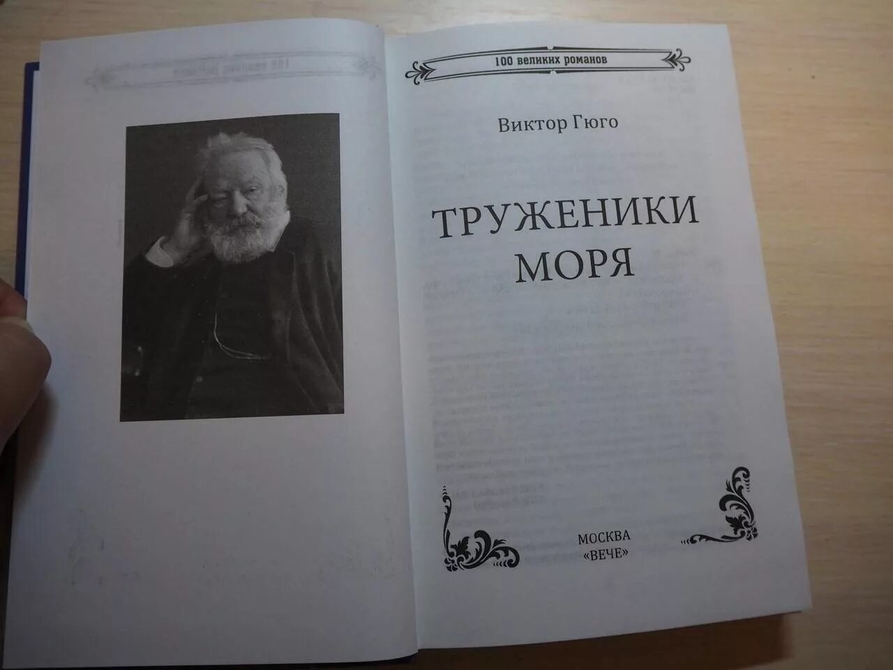 Гюго, труженики моря, обложка книги. Книга труженик