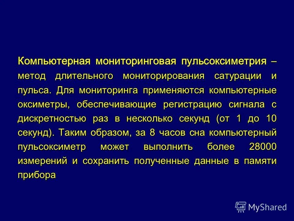 Методы мониторирования. Компьютерная мониторинговая пульсоксиметрия. Суточная пульсоксиметрия. Компьютерная пульсоксиметрия сна. Диагностика пульсоксиметрия.