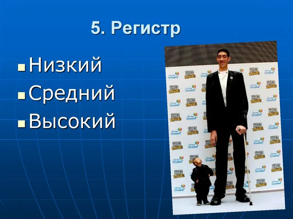 Ниже среднего а также в. Регистр высокий средний низкий. Высокий низкий низкий средний. Высокий средний низкий регистр в Музыке. Регистр высокий низкий средний картинки.