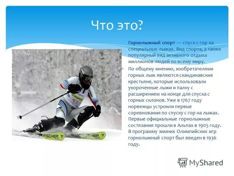 доклад на тему горнолыжный спорт. горнолыжный спорт доклад. горнолыжный спорт презентация. горнолыжный спорт презентация. виды лыжного спорта.