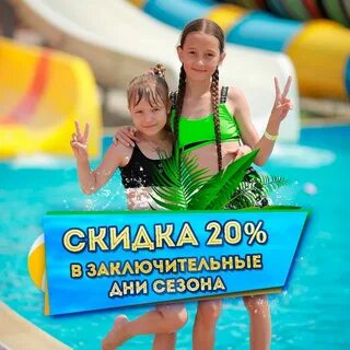 Скидка аквапарк лето лето