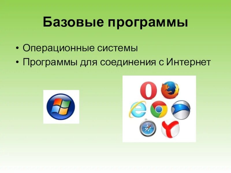 Программа базовый