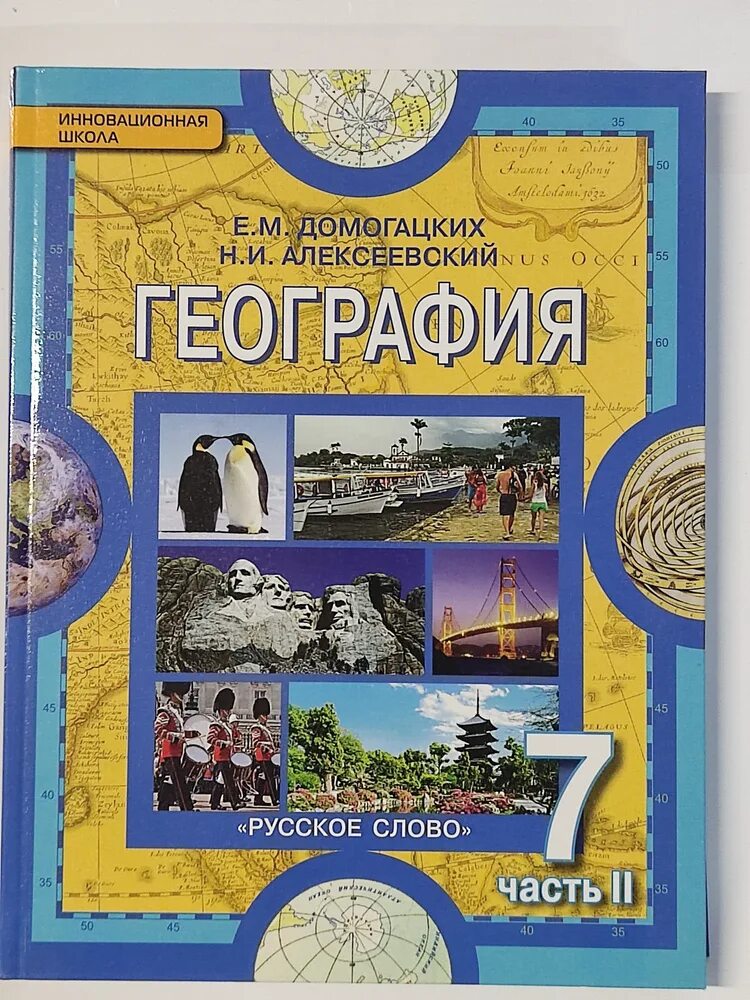 Геогр 2. География 7 класс Домогацких Домогацких. География, 7 класс, Домогацких е.м., Алексеевский н.и.. География 7 класс учебник Домогацких 2 часть. География. 7 Класс. Учебник.