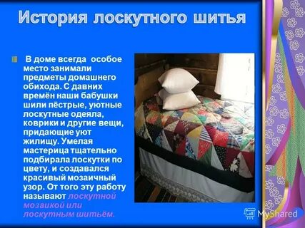 История шитья