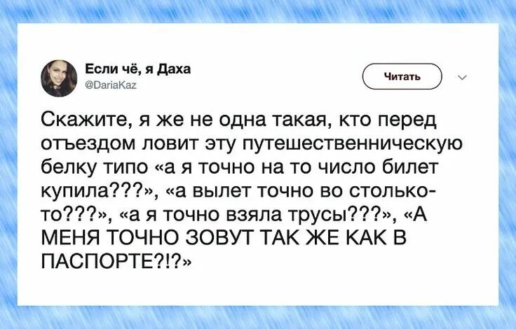 Путешественническая белка. Шутки перед поездкой. Как говорят перед отлетом. Где папа купил билеты