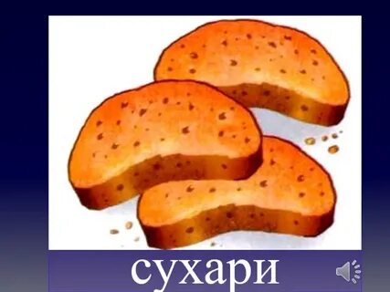 Слово царя тверже сухаря