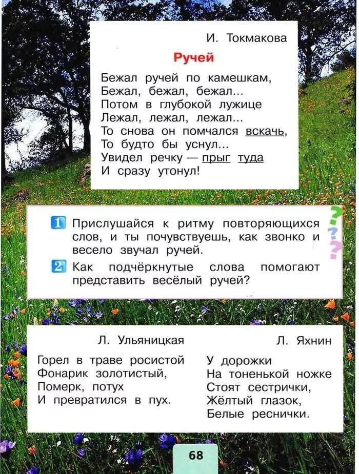 Ручей 1 класс литературное чтение