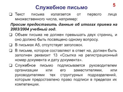 Служебное письмо какой вид документа