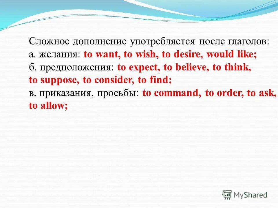 предложение со сложными дополнениями. дополнения в английском языке таблица. сложное дополнение в английском языке правило. сложное дополнение в английском языке. сложное дополнение в английском языке примеры.