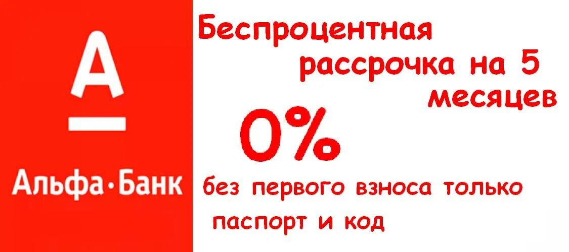 Рассрочка Альфа банк. Беспроцентная рассрочка на 6 месяцев. Рассрочка от банка. Альфа банк рассрочка на 12 месяцев. Альфа рассрочка без процентов