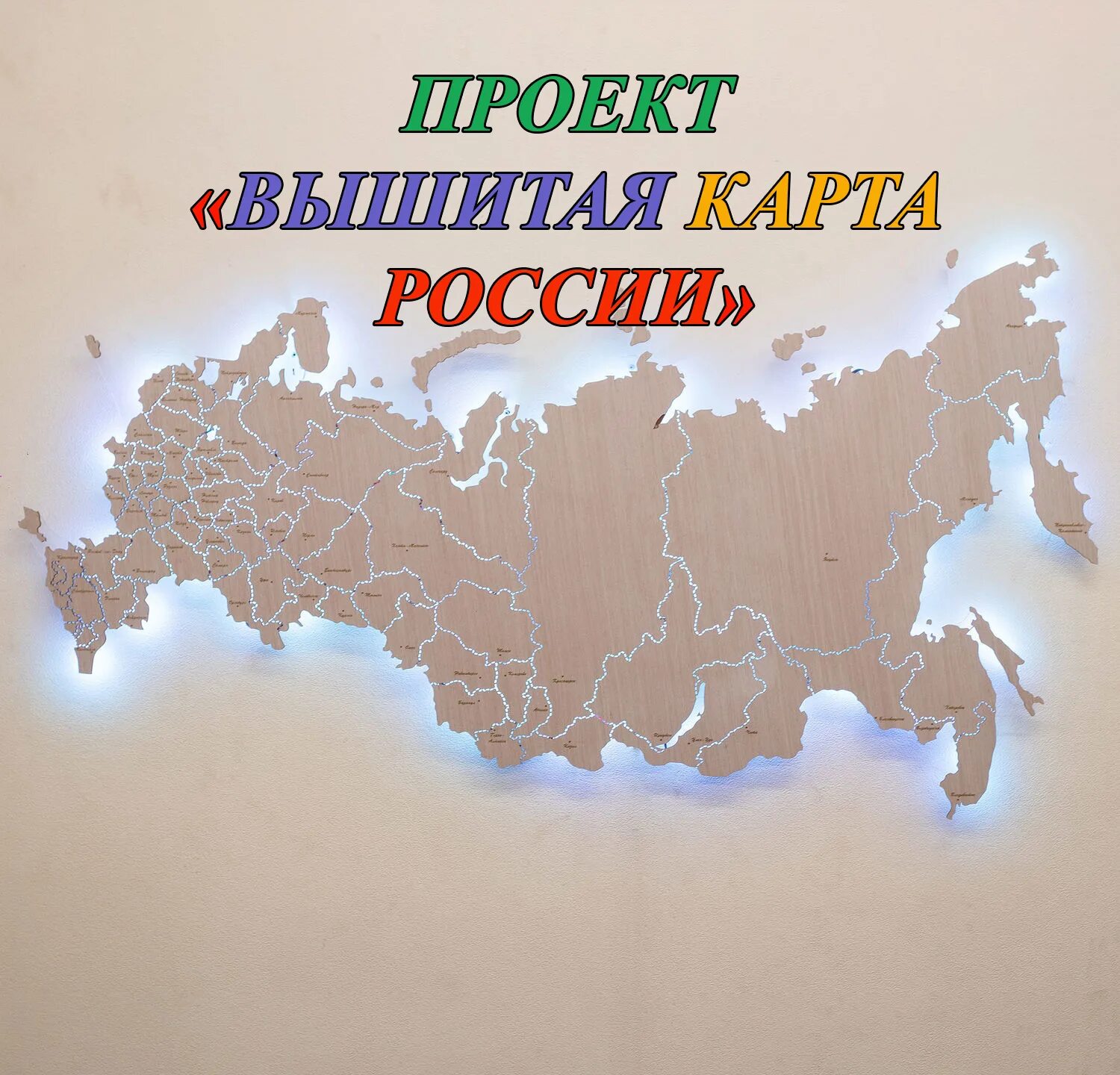 Карта России. Карта вышитая вышитая России. Карта России вышитая Всероссийская акция. Карта России вышивка. Вышитая карта россии проект чувашия