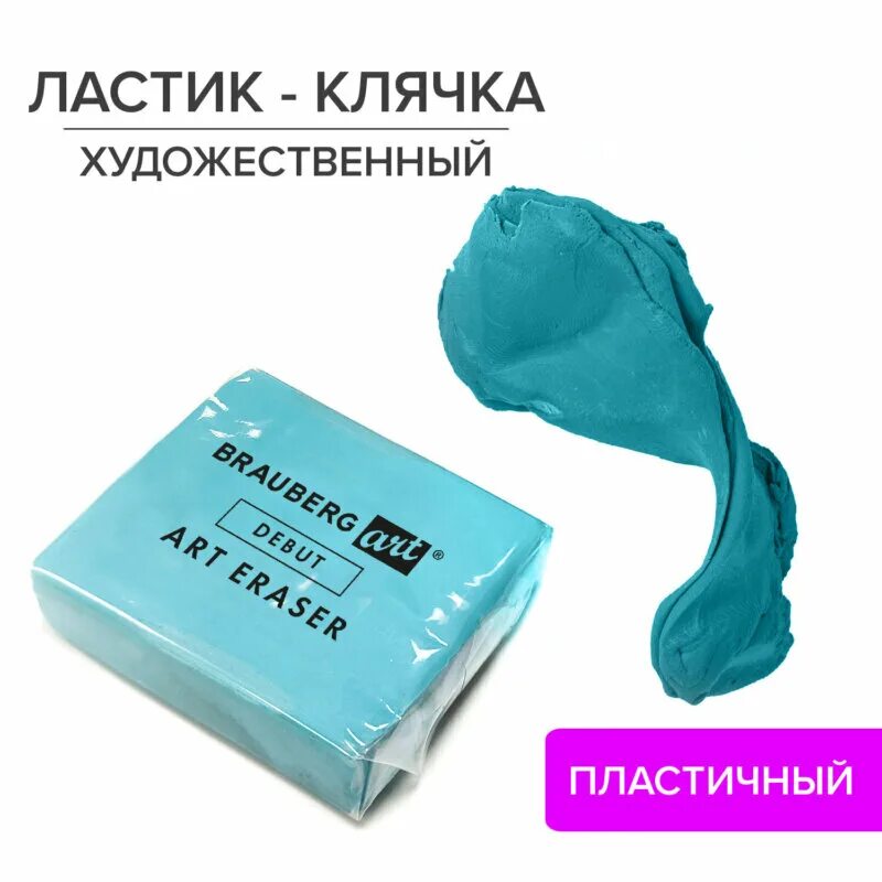Клячка это. Клячка брауберг. стирательная резинка клячка. ластик клячка брауберг. мягкий ластик клячка.