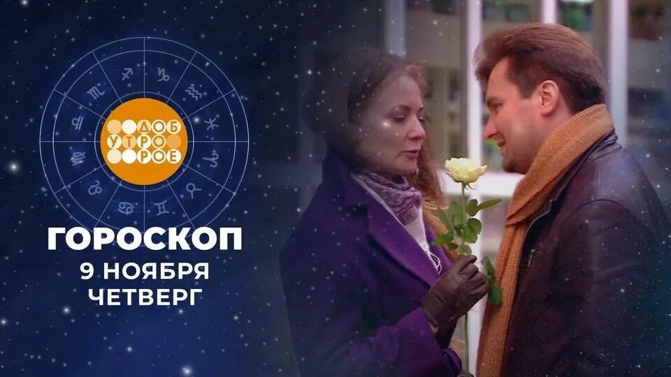 Гороскоп на 4 ноября доброе утро. Гороскоп на 4 ноября доброе утро