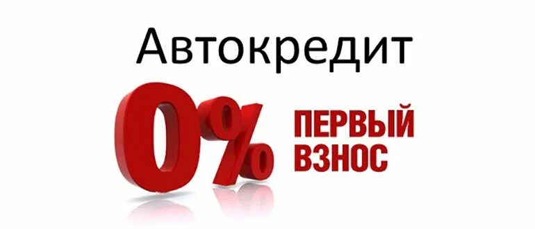 Нулевым первоначальным взносом. Автокредит без первоначального взноса. 0% Автокредит. Картинки автокредит без первоначального взноса. Автокредит 0 процентов.