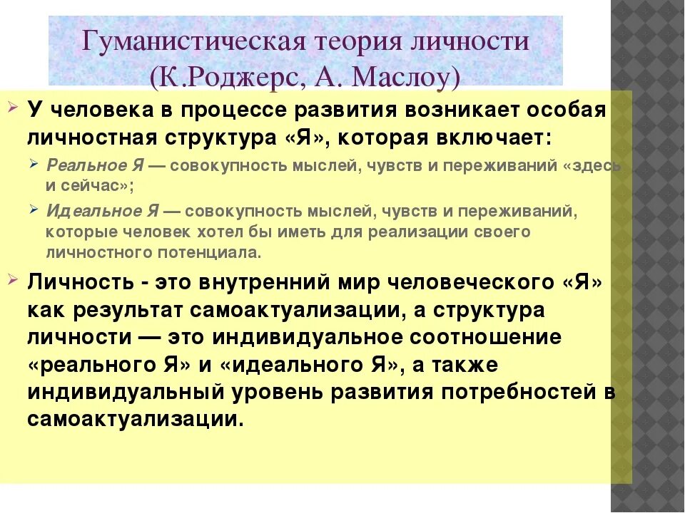 Концепции личности кратко. Гуманистическая теория личности в психологии. Гуманистические теории личности к Роджерс а Маслоу. Гуманистическая теория развития к. Роджерса. Гуманистическая структура личности.