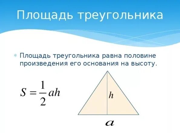 Погрешность площади треугольника. Формула нахождения площади треугольника. как посчитать площадь треугольника. как вычислить площадь треугольника в квадратных метрах.