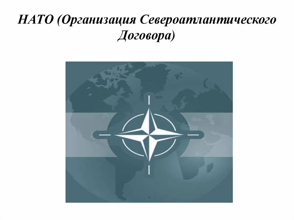 Международную организацию североатлантического договора. Нато организация североатлантического. организация североатлантического договора нато. нато тип организации. блок нато (организация североатлантического альянса).