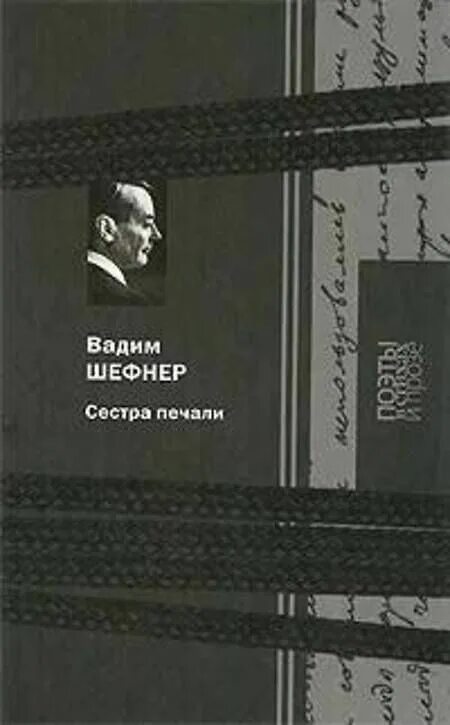 Книга печали не будет. Шефнер сестра печали обложка книги.