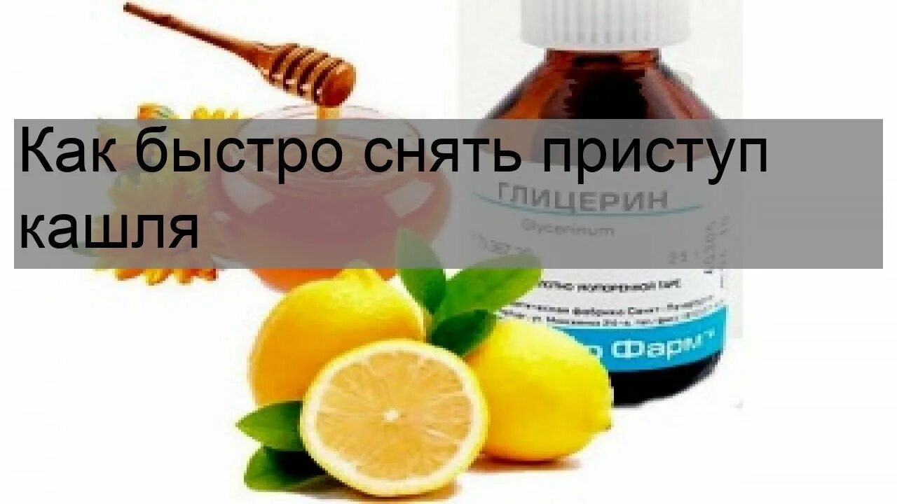 Как быстро снять приступ кашля - YouTube