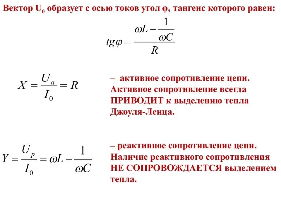 Активное сопротивление цепи формула. Активное сопротивление в цепи переменного тока формула. Реактивное сопротивление индуктивности формула. Активное сопротивление катушки формула.