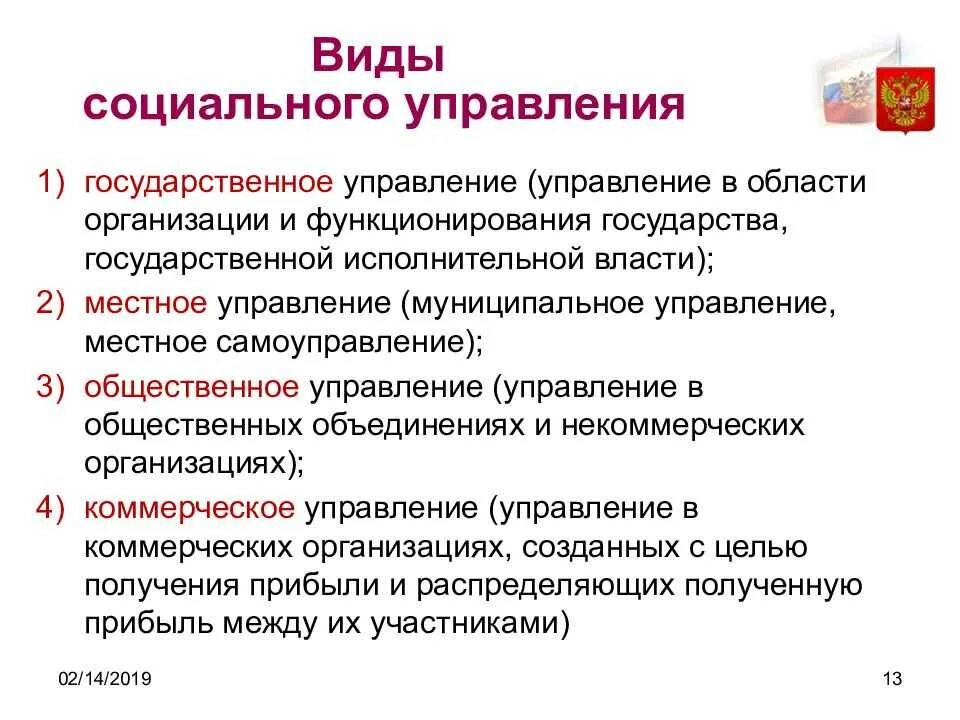 Понятие и виды управления виды социального управления. Перечислите виды социального управления:. Социальное управление вилв. Виды социального государственного управления. Социальные основы государственного управления