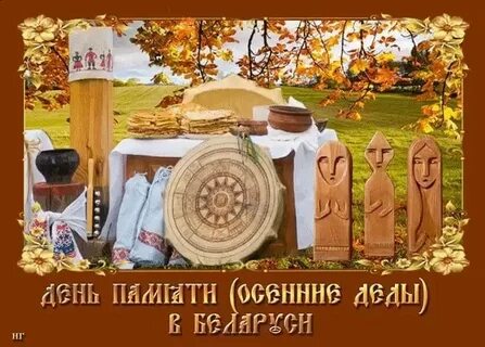 Дни памяти предков