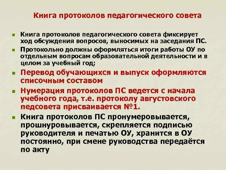 Протоколы фгос в школе. Книга регистрации протоколов педагогического совета. Книга протоколов педагогического совета школы образец. Книга протоколов педагогических советов ДОУ. Протокол педагогического совета в школе.