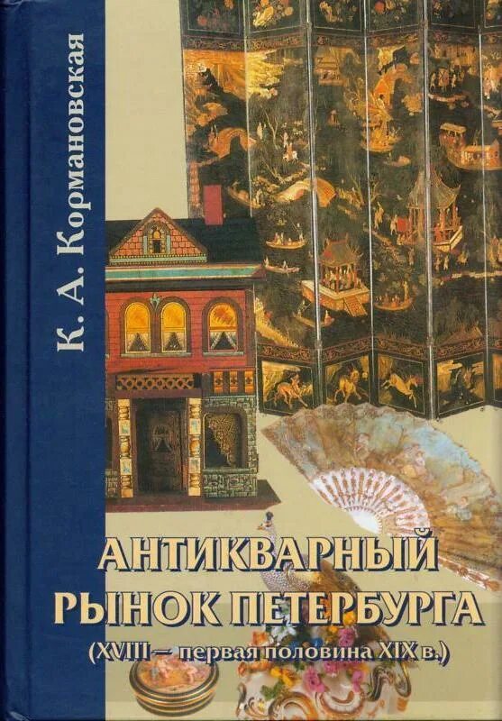 Xviii первой половины xix вв произведения. Книга Кормановская антикварный рынок Петербурга. Книги про коллекционеров живописи. Петербург книги 19 века. Книги об искусстве Петербурга.