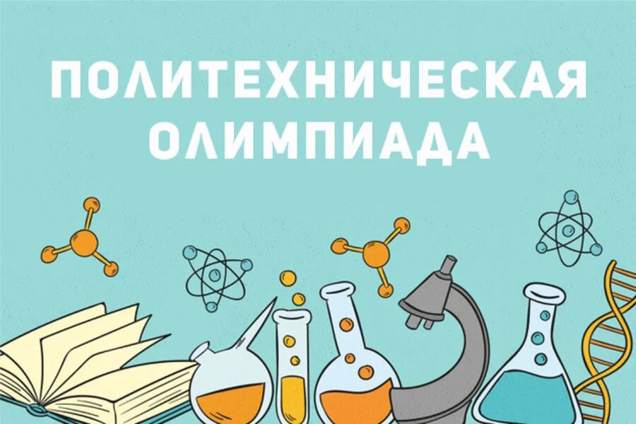Политех олимпиады. Грамота по олимпиаде по химии. Школьники победители международных олимпиад. Школьники победители международных олимпиад. Дипломы олимпиад.