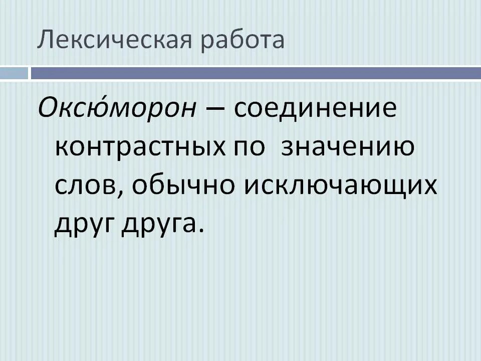 6. Оксюморон. Оксюморон человек. Оксюморон примеры. 5 Оксюморонов.