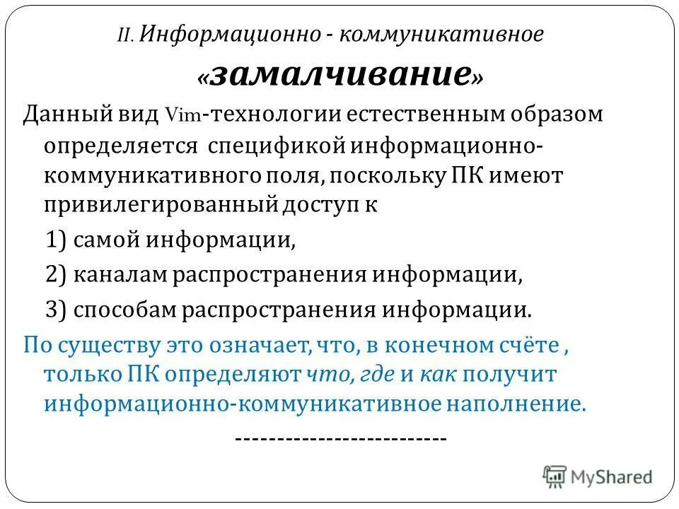 Типы информационных коммуникаций. Виды коммуникативного поля. Модель коммуникативного поля.. Информационно-коммуникационные технологии плюсы и минусы. Замалчивание презентация.