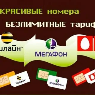 Выгодный номер