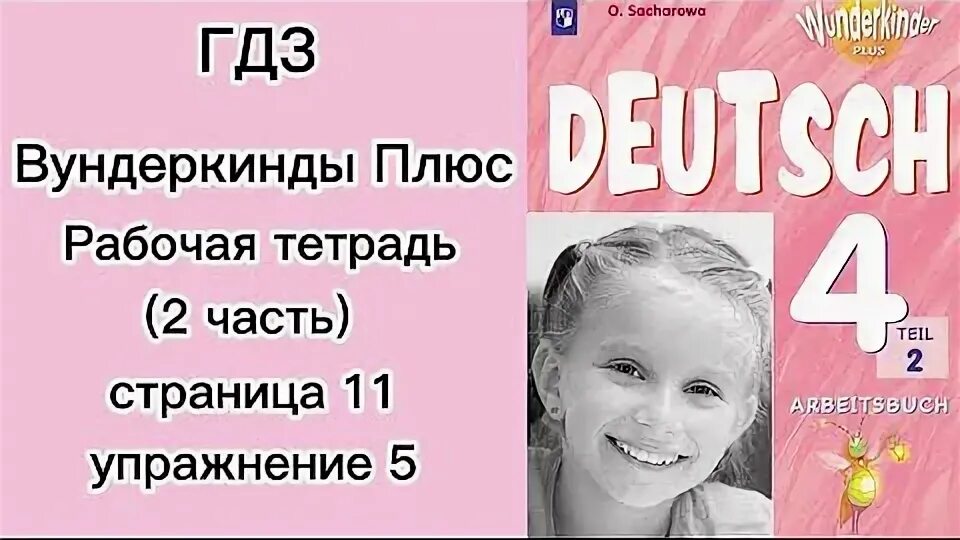 Вундеркинд 8 класс рабочая тетрадь. Вундеркинды плюс 2 класс рабочая тетрадь. Немецкий язык 8 класс вундеркинды рабочая тетрадь. Немецкий 5 класс вундеркинд.