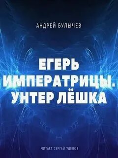 Булычев унтер лешка аудиокнига слушать