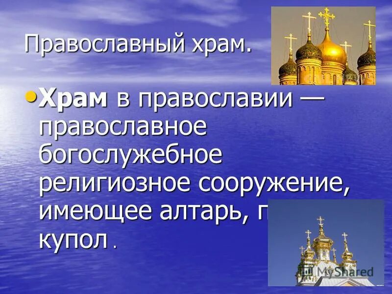 презентация по православной культуре. признаки православной церкви. презентация по православию. религия православие основы. тип православного храма.