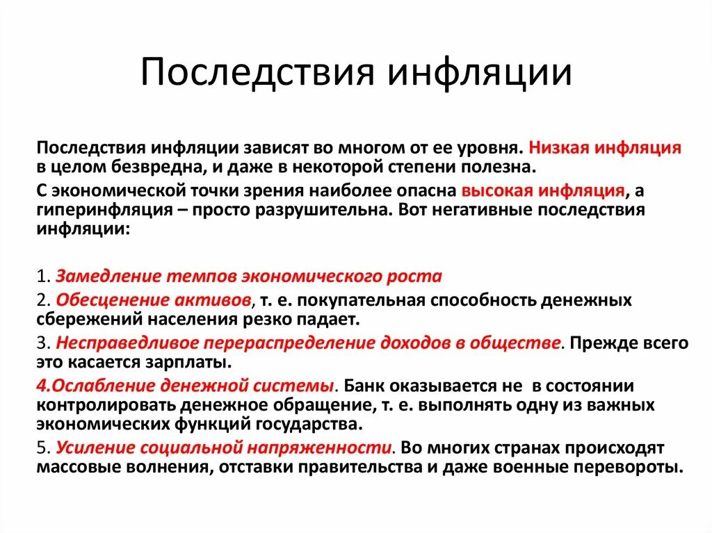Назовите последствия инфляции. Последствия инфляции в экономике. последствия высокой инфляции. перечислите последствия инфляции. последствия инфляции для экономики страны.