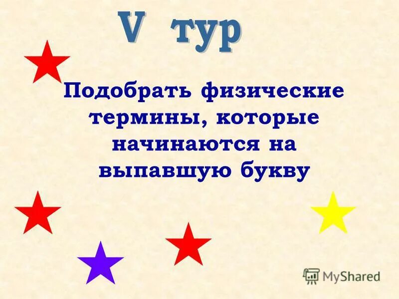 термины физики. физическое понятие 5 букв. слово из физики на я. специальные слова обозначающие физические понятия называют. явиться в или на.