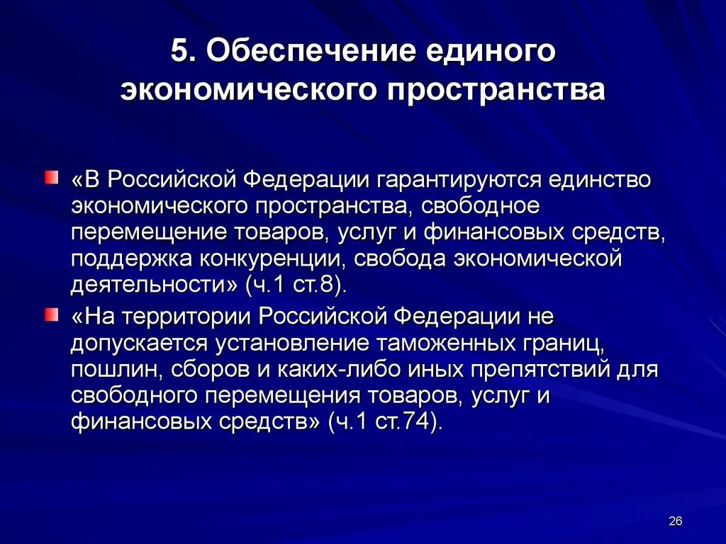 Конституция закрепляет наличие единого экономического пространства. Статья конституции о свободе экономической деятельности. Обеспечение единства экономического пространства. Конституция закрепляет наличие единого экономического пространства. Свобода экономической деятельности в конституции рф.