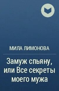 Продам мужа читать