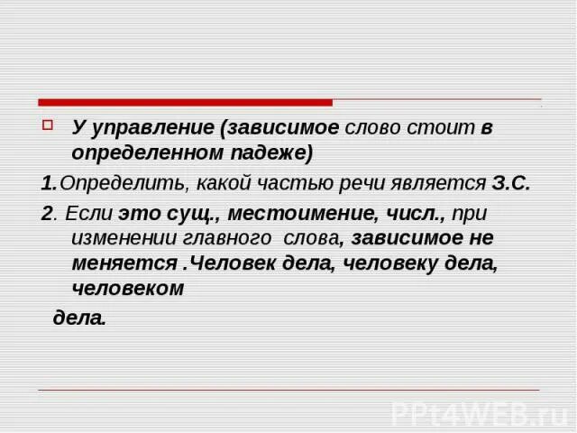 Зависимый падеж. Как определить Зависимое слово. Зависимые слова отвечают на вопросы. На какие вопросы отвечает Зависимое слово. Управление как определить Зависимое слово.