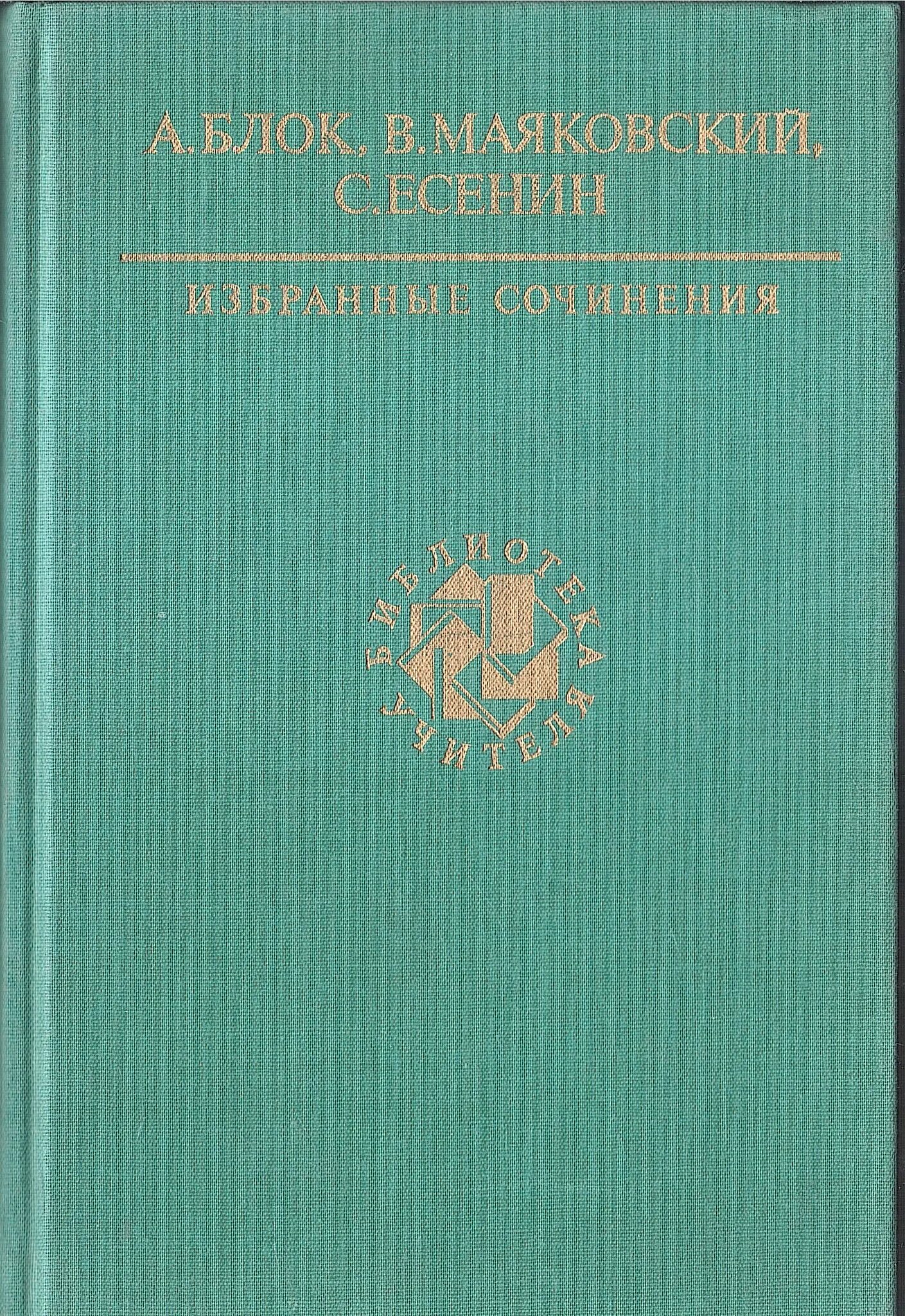 Поэзия том 1. Русская Советская поэзия книга. Фогельсон и.а. русская литература. Русская Советская поэзия книга цена. Советская поэзия 179 том.